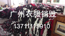 06专业快速销毁衣服.jpg