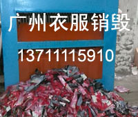 04广州衣服销毁.jpg