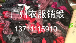 05广州服装裤子销毁粉碎.jpg