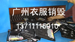 01广州某公司衣服包装袋销毁.jpg